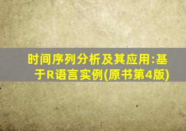 时间序列分析及其应用:基于R语言实例(原书第4版)