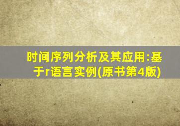 时间序列分析及其应用:基于r语言实例(原书第4版)