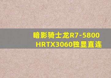 暗影骑士龙R7-5800HRTX3060独显直连