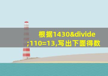 根据1430÷110=13,写出下面得数