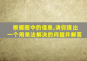 根据图中的信息,请你提出一个用乘法解决的问题并解答
