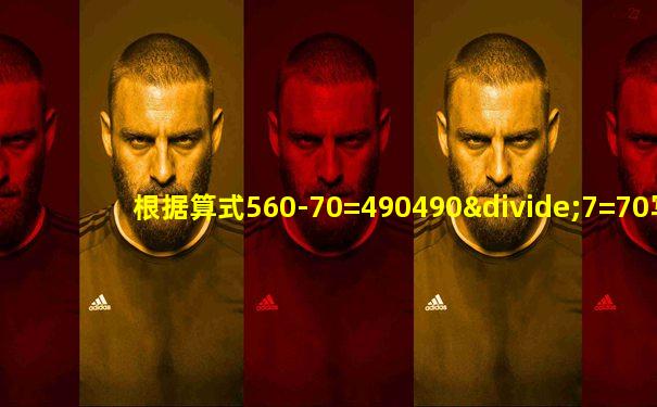 根据算式560-70=490490÷7=70写成一个综合算式