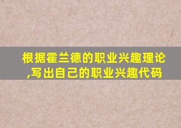 根据霍兰德的职业兴趣理论,写出自己的职业兴趣代码
