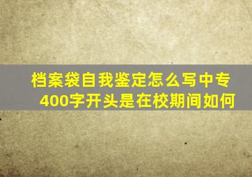档案袋自我鉴定怎么写中专400字开头是在校期间如何