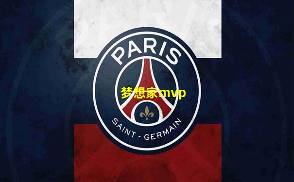 梦想家mvp