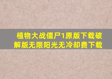 植物大战僵尸1原版下载破解版无限阳光无冷却费下载