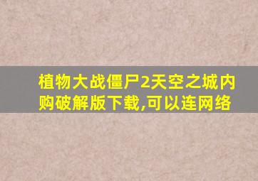 植物大战僵尸2天空之城内购破解版下载,可以连网络