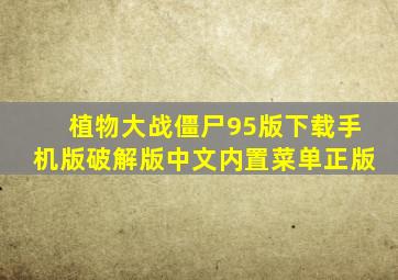 植物大战僵尸95版下载手机版破解版中文内置菜单正版