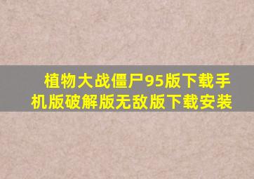 植物大战僵尸95版下载手机版破解版无敌版下载安装