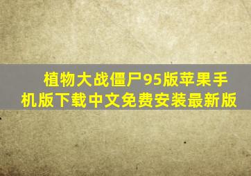 植物大战僵尸95版苹果手机版下载中文免费安装最新版