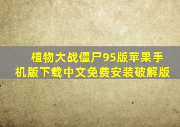 植物大战僵尸95版苹果手机版下载中文免费安装破解版