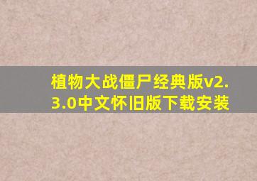 植物大战僵尸经典版v2.3.0中文怀旧版下载安装