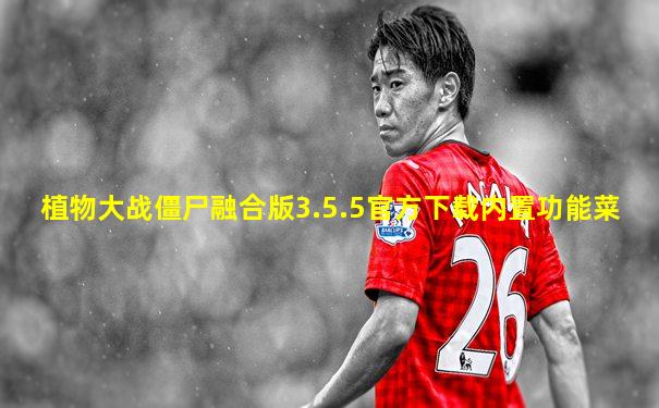 植物大战僵尸融合版3.5.5官方下载内置功能菜