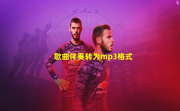 歌曲伴奏转为mp3格式