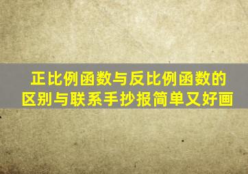 正比例函数与反比例函数的区别与联系手抄报简单又好画