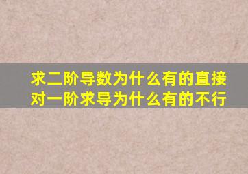 求二阶导数为什么有的直接对一阶求导为什么有的不行
