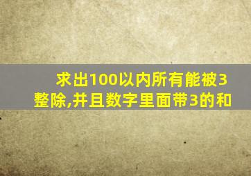 求出100以内所有能被3整除,并且数字里面带3的和