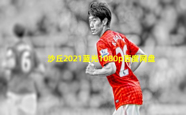 沙丘2021蓝光1080p百度网盘