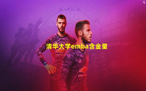 清华大学emba含金量