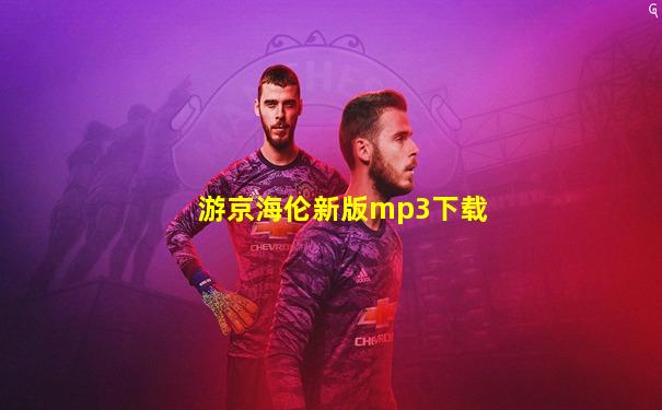 游京海伦新版mp3下载