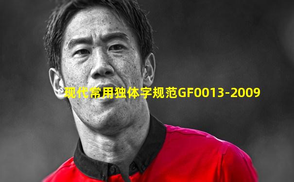 现代常用独体字规范GF0013-2009