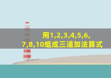 用1,2,3,4,5,6,7,8,10组成三道加法算式