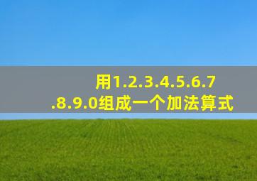 用1.2.3.4.5.6.7.8.9.0组成一个加法算式