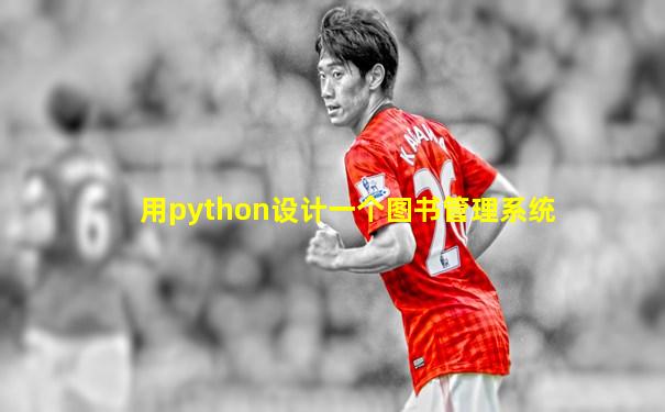 用python设计一个图书管理系统