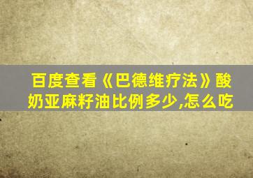 百度查看《巴德维疗法》酸奶亚麻籽油比例多少,怎么吃