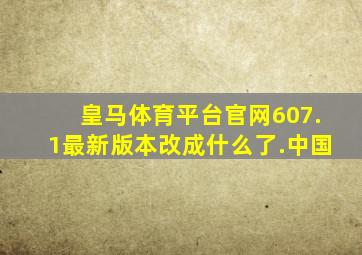 皇马体育平台官网607.1最新版本改成什么了.中国