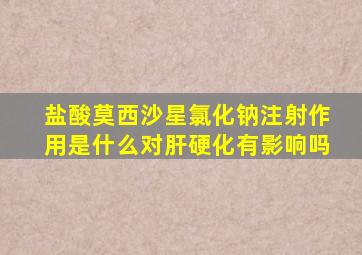 盐酸莫西沙星氯化钠注射作用是什么对肝硬化有影响吗
