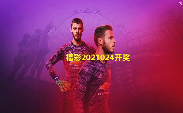 福彩2021024开奖