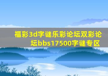 福彩3d字谜乐彩论坛双彩论坛bbs17500字谜专区