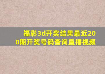 福彩3d开奖结果最近200期开奖号码查询直播视频