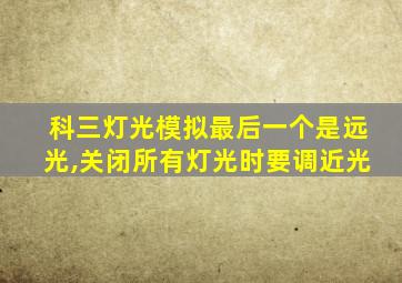 科三灯光模拟最后一个是远光,关闭所有灯光时要调近光