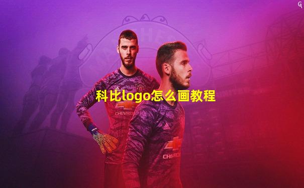 科比logo怎么画教程