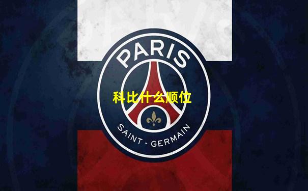 科比什么顺位