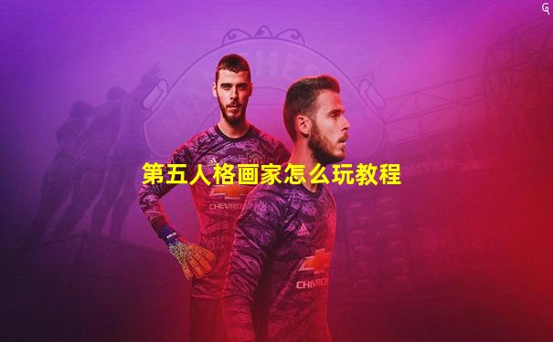 第五人格画家怎么玩教程