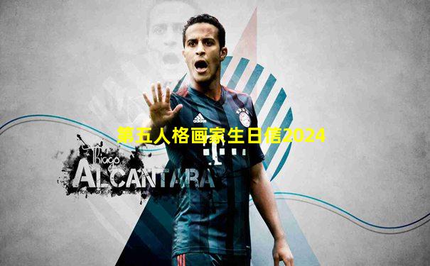 第五人格画家生日信2024