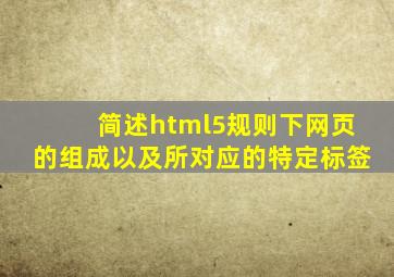 简述html5规则下网页的组成以及所对应的特定标签