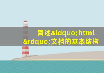 简述“html”文档的基本结构