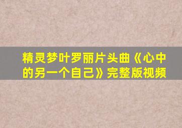 精灵梦叶罗丽片头曲《心中的另一个自己》完整版视频