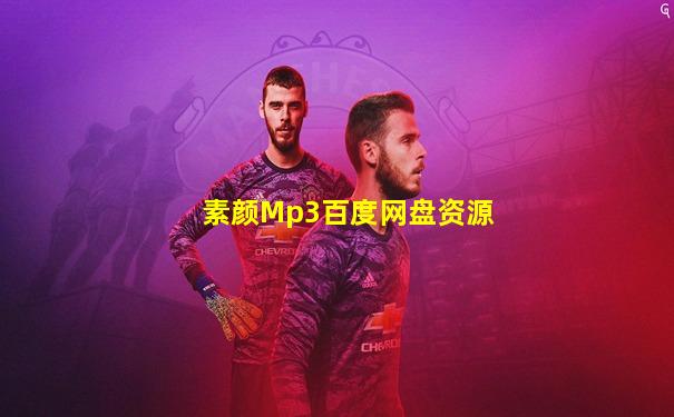 素颜Mp3百度网盘资源