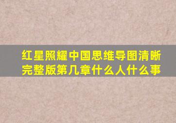 红星照耀中国思维导图清晰完整版第几章什么人什么事