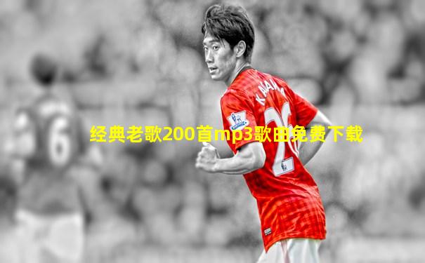 经典老歌200首mp3歌曲免费下载