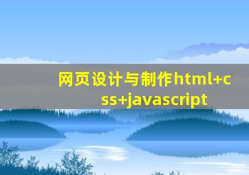 网页设计与制作html+css+javascript