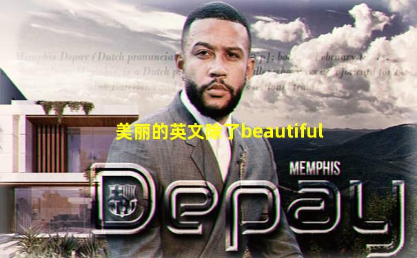 美丽的英文除了beautiful