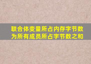 联合体变量所占内存字节数为所有成员所占字节数之和