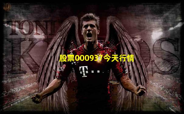 股票000937今天行情