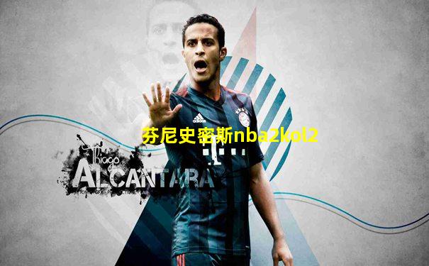 芬尼史密斯nba2kol2